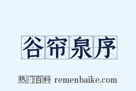 谷帘泉序是什么意思的图片